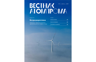 Вестник Атомпрома #3/2023 (стр. 42-45)