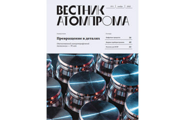 Вестник Атомпрома #9/2022 (стр. 36-39)