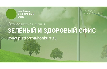 The group of Rusatom Service JSC companies took part in the campaign "Green and Healthy Office 2023"