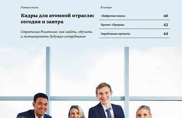 Вестник Атомпрома #1/2024 (стр. 38-39)