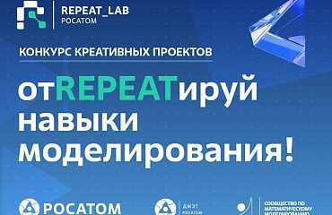 Делай мир точным с REPEAT!