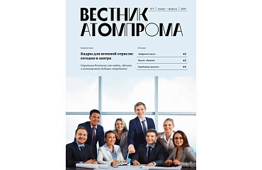 Вестник Атомпрома #1/2024 (стр. 38-39)
